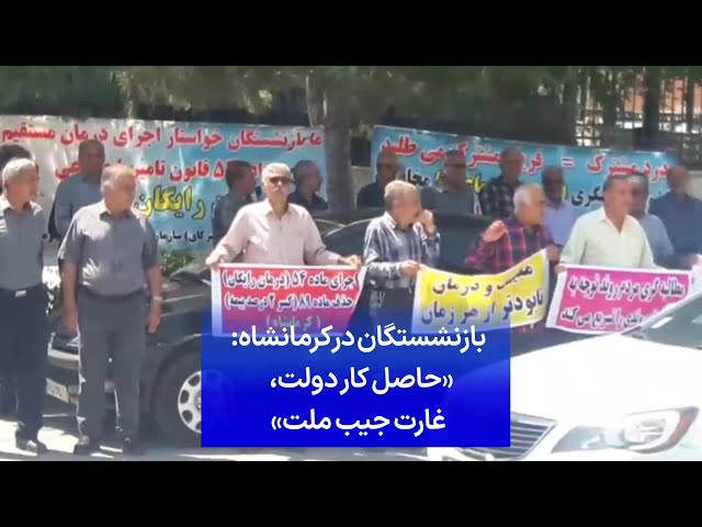 ⁣بازنشستگان در کرمانشاه: «حاصل کار دولت، غارت جیب ملت»