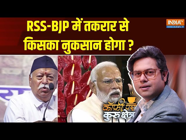 ⁣Coffee Par Kurukshetra: क्या BJP और संघ में दूरी बढ़ गई है?...क्या RSS और बीजेपी में सब ठीक नहीं है?