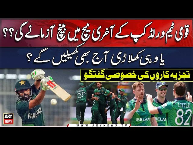 ⁣PAK vs IRE | Pakistan Playing XI for Today Match ? | Expert Analysis