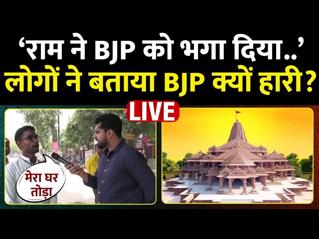 ⁣Ayodhya में कैसे हार गई BJP? लोगों ने कैमरे पर सुना दिया अपना दर्द LIVE | Congress | NDA