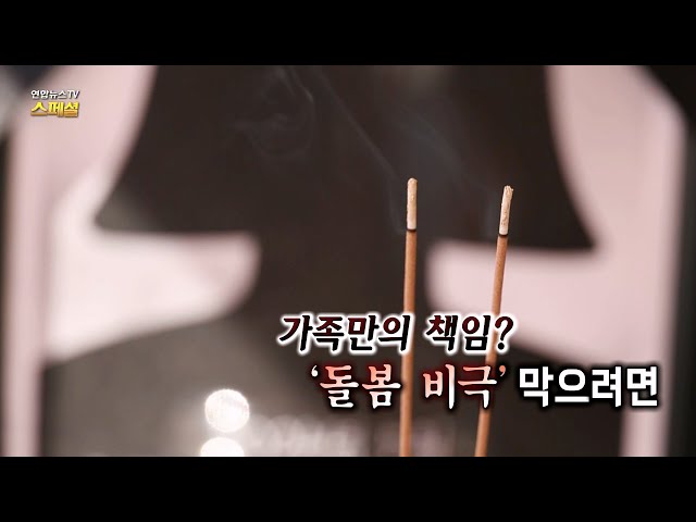 ⁣[연합뉴스TV 스페셜] 332회 : 가족만의 책임? '돌봄 비극' 막으려면 / 연합뉴스TV (YonhapnewsTV)