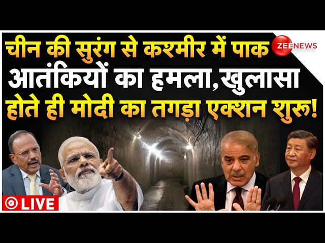 ⁣PM Modi Action On Pakistan Attack In Kashmir By China Tunnel LIVE : भारत के खिलाफ चीन की साजिश! News