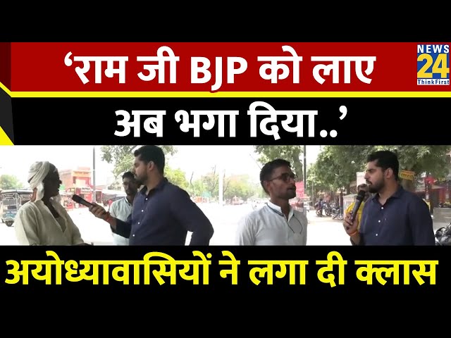 ⁣Ayodhya में किस वजह से हार गई BJP? लोगों ने सुनाया अपना दर्द | Ram Mandir