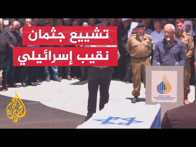 ⁣بعد مقتله في رفح.. تشييع جثمان النقيب الإسرائيلي وسيم محمود