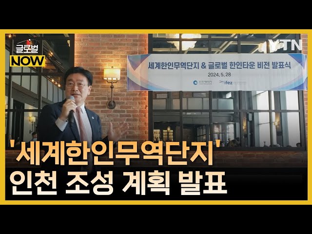 ⁣'세계한인무역단지' 조성 계획 발표…한인 비즈니스 거점으로 / YTN korean