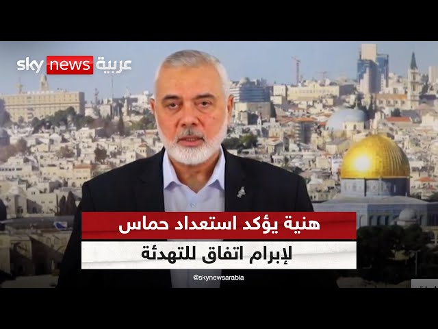 ⁣هنية: حماس والفصائل جاهزة لإبرام اتفاق يتضمن وقفا دائما لإطلاق النار وإعمار غزة | #الظهيرة