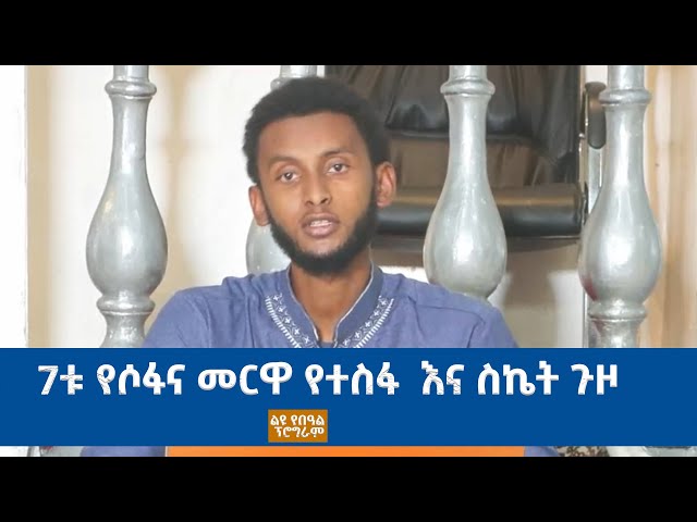 Ethiopia -Esat Eid Al Adha/ ኢሳት የኢድ አል አድሃ(አረፋ) ልዩ ዝግጅት 7ቱ የሶፋና መርዋ የተስፋ  እና ስኬት ጉዞ june 16 2024