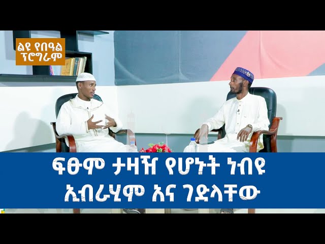 Ethiopia -Esat Eid Al Adha/ ኢሳት የኢድ አል አድሃ(አረፋ) ልዩ ዝግጅት ፍፁም ታዛዥ የሆኑት ነብዩ ኢብራሂም አና ገድላቸው june 16 2024