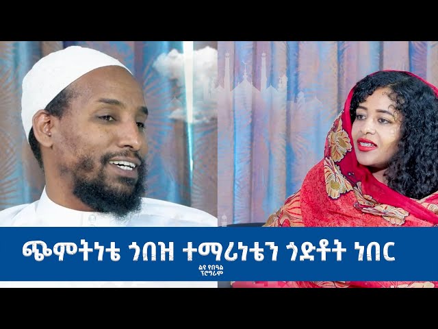 Ethiopia -Esat Eid Al Adha/ ኢሳት የኢድ አል አድሃ(አረፋ) ልዩ ዝግጅት ጭምትነቴ ጎበዝ ተማሪነቴን ጎድቶት ነበር  june 16 2024