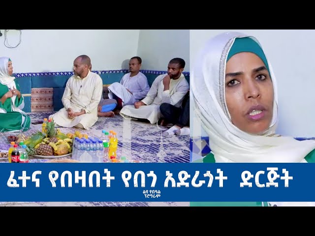 ⁣Ethiopia -Esat Eid Al Adha/ ኢሳት የኢድ አል አድሃ(አረፋ) ልዩ ዝግጅት ፈተና የበዛበት የበጎ አድራጎት ድርጅት june 16 2024