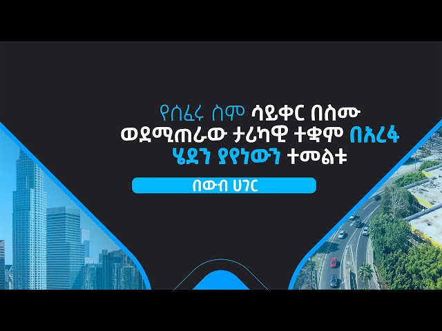 ⁣Ethiopia - ኢሳት ውብ ሃገር -  የሰፈሩ ስም ሳይቀር በስሙ ወደሚጠራው ታሪካዊ ተቋም በአረፋ ሄደን ያየነውን ተመልከቱ| Ep 9 | June 16 2024