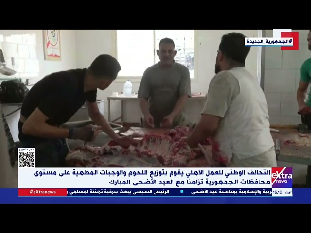 ⁣التحالف الوطني يقوم بتوزيع اللحوم والوجبات المطهية على مستوي محافظات الجمهورية تزامنا مع عيد الأضحى