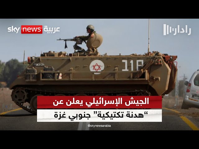 ⁣الجيش الإسرائيلي يعلن عن وقف تكتيكي للأنشطة العسكرية في مناطق جنوب غزة | #رادار