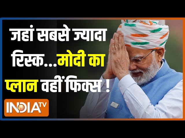 ⁣PM Narendra Modi News: जहां सबसे ज्यादा रिस्क... मोदी का प्लान वहीं फिक्स ! | India TV