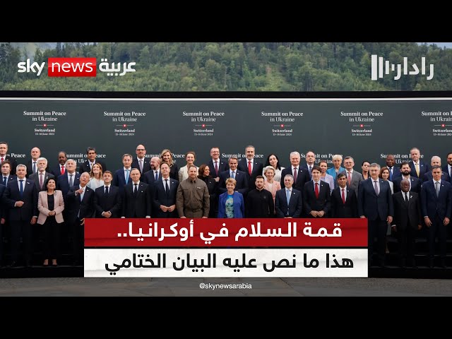⁣البيان الختامي لقمة سويسرا: تحقيق السلام يستدعي إشراك جميع الأطراف | #رادار