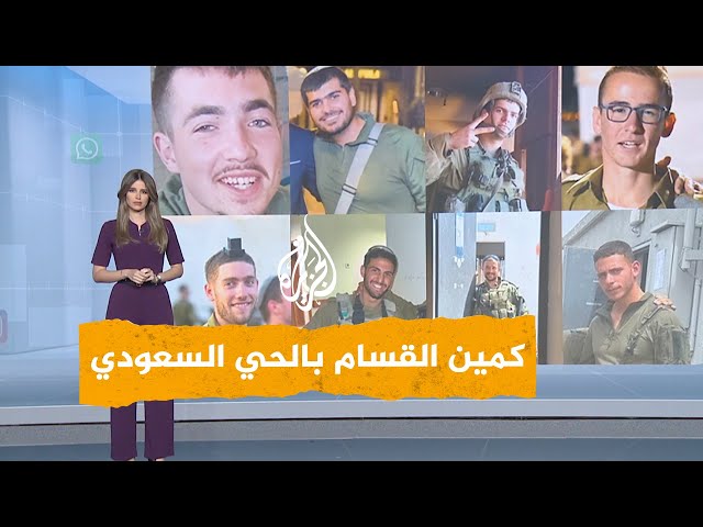 ⁣شبكات | بالفيديو.. تفاصيل مثيرة لكمين القسام في رفح ومقتل 8 جنود إسرائيليين