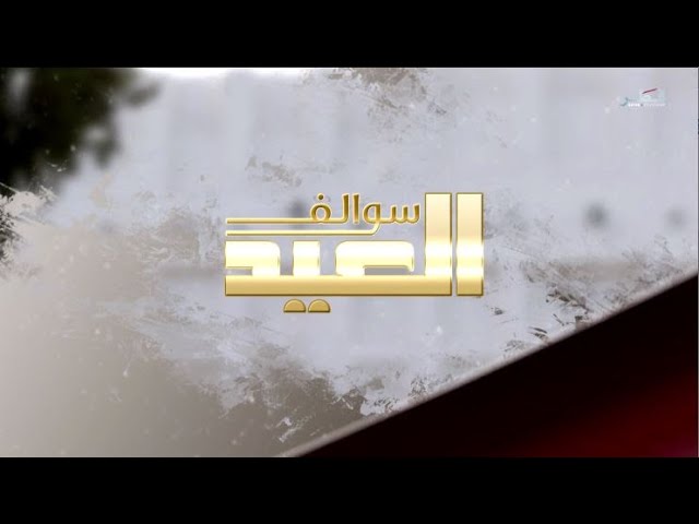 ⁣سوالف العيد الموسم 2 - الحلقة 1