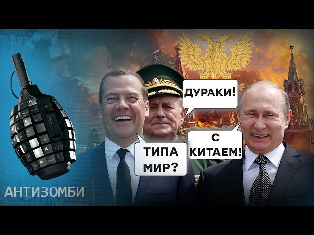 ⁣Путин ХОЧЕТ, а Медведев ХОХОЧЕТ! Кремль - провинция Китая? Санкции из АДА! Антизомби