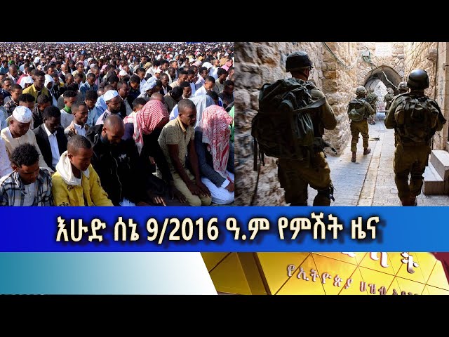 ⁣Ethiopia -Esat Amharic News June 16 2024