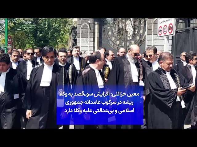 ⁣معین خزائلی: افزایش سوءقصد به وکلا ریشه در سرکوب عامدانه جمهوری اسلامی و بی‌عدالتی علیه وکلا دارد