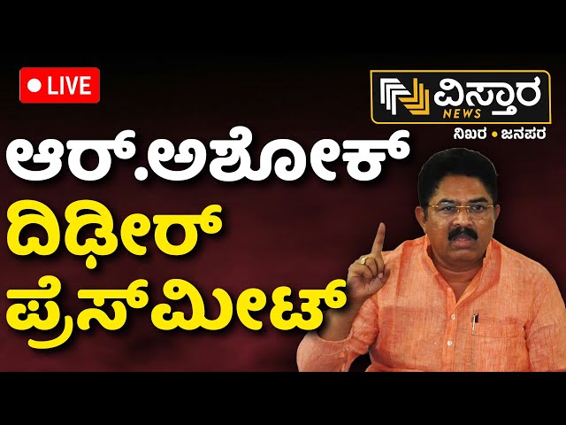 ⁣LIVE | R Ashok Press Meet on Hike in Petrol and Diesel Rate | Congress Government | CM Siddaramaiah