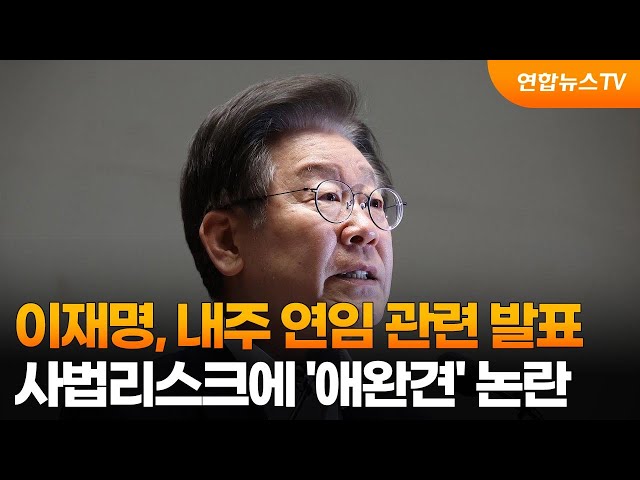 ⁣이재명, 내주 연임 관련 입장 발표…사법리스크에 '애완견' 논란 / 연합뉴스TV (YonhapnewsTV)
