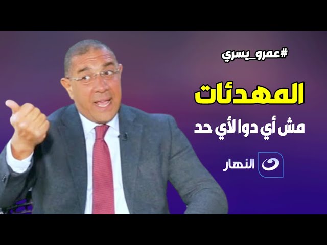 ⁣د. عمرو يسري: احذروا من المهدئات .. مش أي دواء يستخدم لأي حد