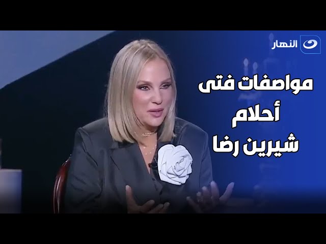 ⁣شوف مواصفات فتي أحلام شيرين رضا إيه
