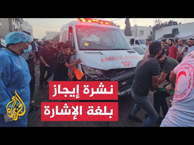 ⁣نشرة إيجاز بلغة الإشارة - الاحتلال يستهدف سيارات إسعاف في غزة