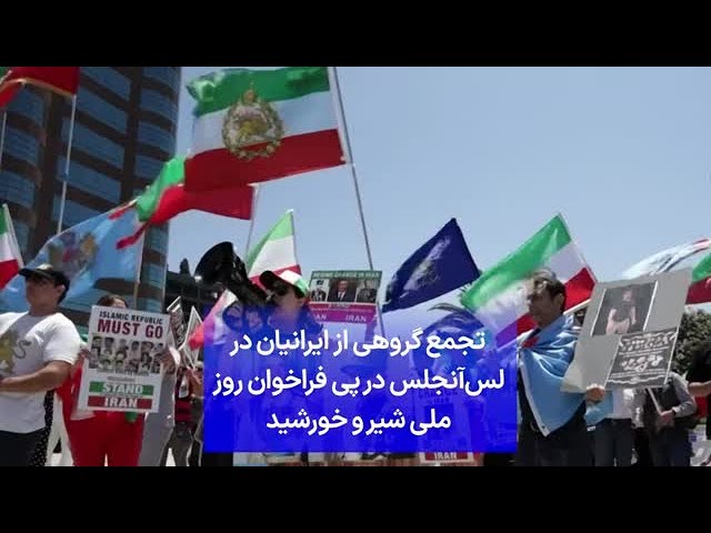 ⁣تجمع گروهی از ایرانیان در لس‌آنجلس در پی فراخوان روز ملی شیر و خورشید