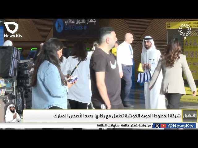 ⁣شركة الخطوط الجوية الكويتية تحتفل مع ركابها بعيد الأضحى المبارك