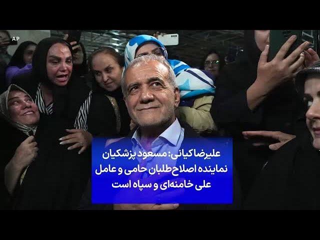 ⁣علیرضا کیانی: مسعود پزشکیان نماینده اصلاح‌طلبان حامی و عامل علی خامنه‌ای و سپاه است