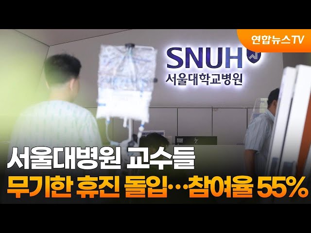 ⁣서울대병원 교수들 무기한 휴진 돌입…참여율 55％ / 연합뉴스TV (YonhapnewsTV)