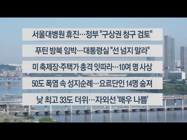 ⁣[이시각헤드라인] 6월 17일 라이브투데이2부 / 연합뉴스TV (YonhapnewsTV)
