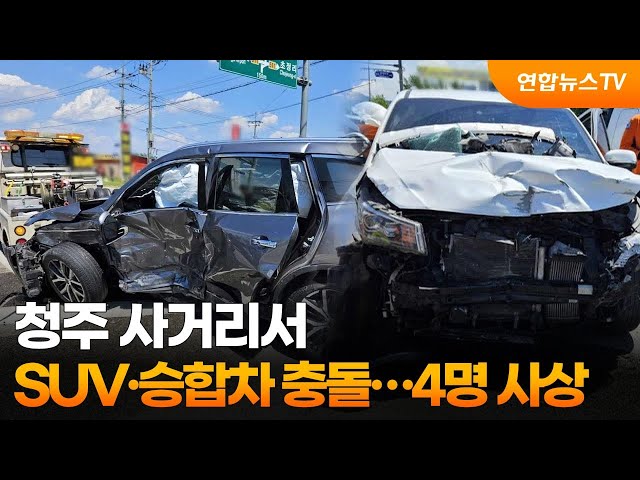 ⁣[사건사고] 청주 사거리서 SUV·승합차 충돌…4명 사상 外 / 연합뉴스TV (YonhapnewsTV)