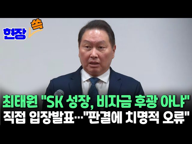 ⁣[현장쏙] SK 최태원 회장, 이혼소송 판결 관련 입장 직접 발표…"SK 성장, 비자금 후광 아냐" / 연합뉴스TV (YonhapnewsTV)