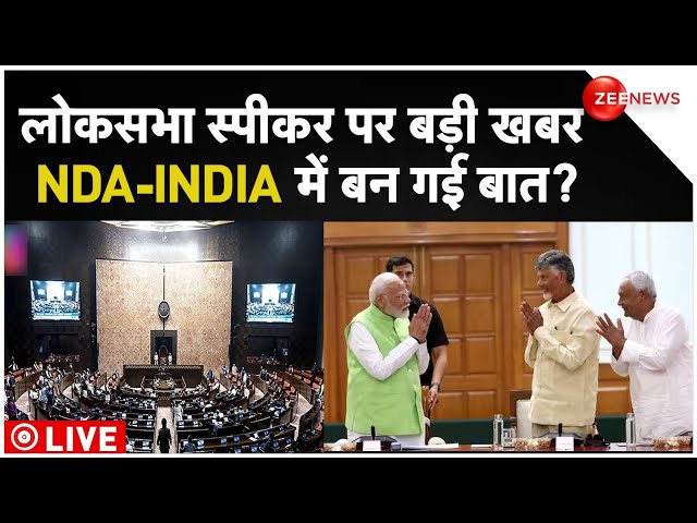 Lok Sabha Speaker Updates LIVE : लोकसभा स्पीकर पर बड़ी खबर...NDA-INDIA में बन गई बात ? | BJP