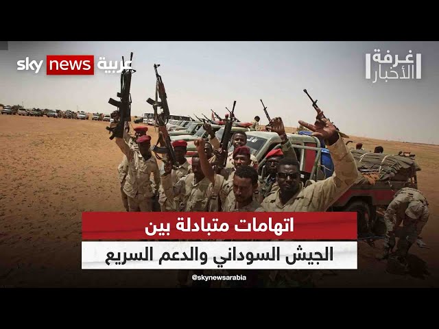 ⁣اتهامات متبادلة بين الجيش السوداني والدعم السريع| #غرفة_الأخبار
