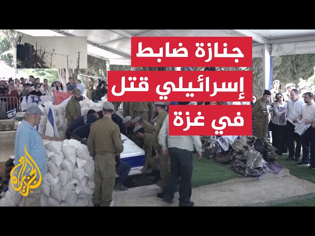 ⁣جنازة ضابط إسرائيلي قتل في رفح بقطاع غزة