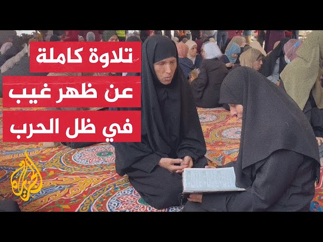 ⁣300 من حفظة القرآن الكريم بمدينة غزة يتلون القرآن الكريم عن ظهر قلب في جلسة واحدة يوم عرفة