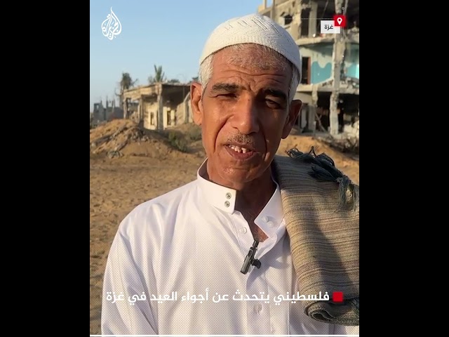 ⁣فلسطيني يتحدث عن أجواء العيد في غزة