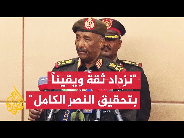 ⁣قائد الجيش السوداني عبد الفتاح البرهان: واثقون من عودة الوطن في كامل عافيته آمنا قويا وموحدا