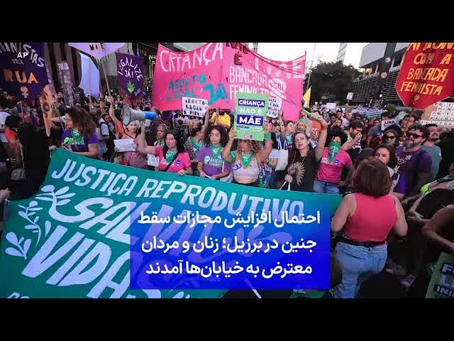 ⁣احتمال افزایش مجازات سقط جنین در برزیل؛ زنان و مردان معترض به خیابان‌ها آمدند