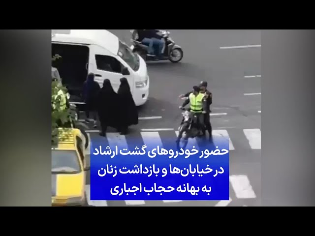 ⁣حضور خودروهای گشت ارشاد در خیابان‌ها و بازداشت زنان به بهانه حجاب اجباری