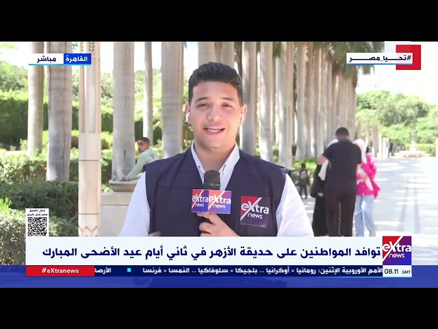 ⁣زياد قاسم من حديقة الأزهر: أعداد كبيرة من المواطنين أمام الحديقة في انتظار فتح أبوابها للزوار