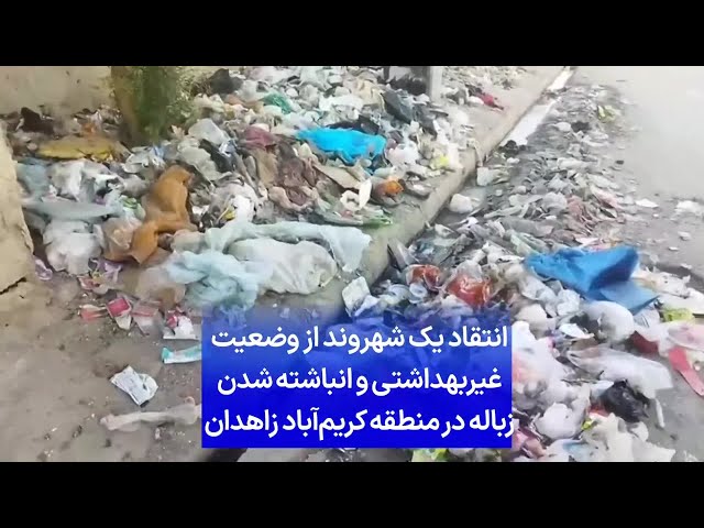 ⁣انتقاد یک شهروند از وضعیت غیربهداشتی و انباشته شدن زباله در منطقه «کریم‌آباد» زاهدان