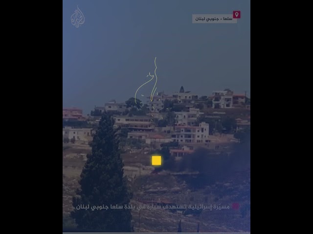 ⁣مسيّرة إسرائيلية تستهدف سيارة في بلدة سلعا جنوبي لبنان