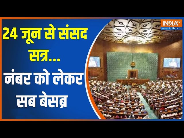 ⁣Parliament Session 2024: 24 जून से संसद सत्र...नंबर को लेकर सब बेसब्र | Sansad | 2024 | Session