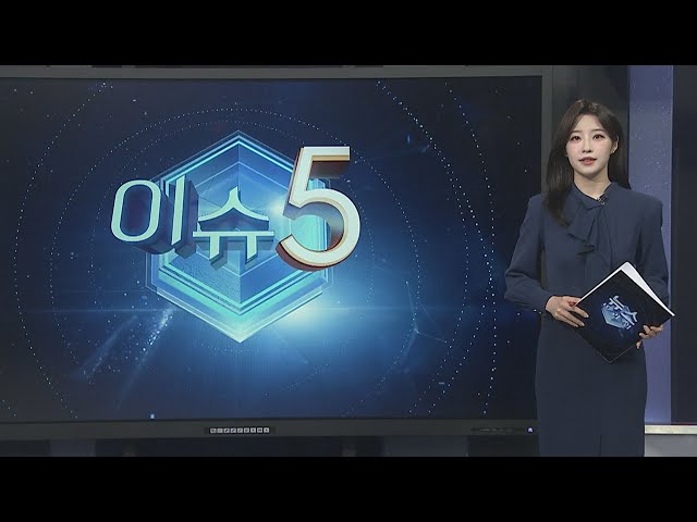 ⁣[이슈5] '허위 인터뷰 의혹' 김만배 구속영장…수사 9개월만 外 / 연합뉴스TV (YonhapnewsTV)