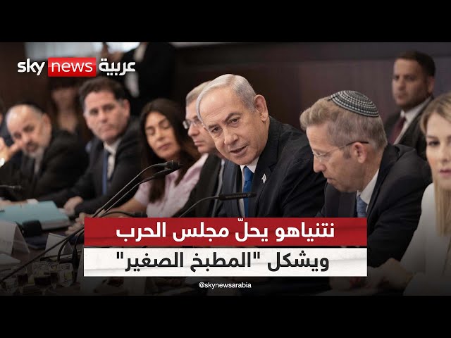 ⁣نتنياهو يحلّ مجلس الحرب الإسرائيلي ويشكل "المطبخ الصغير"| #الظهيرة